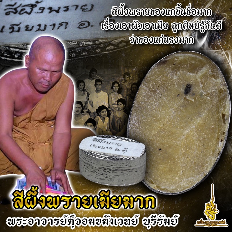 สีผึ้งพรายเมียมาก พระอาจารย์ตุ๊จอมขมังเวทย์ บุรีรัมย์ FLT