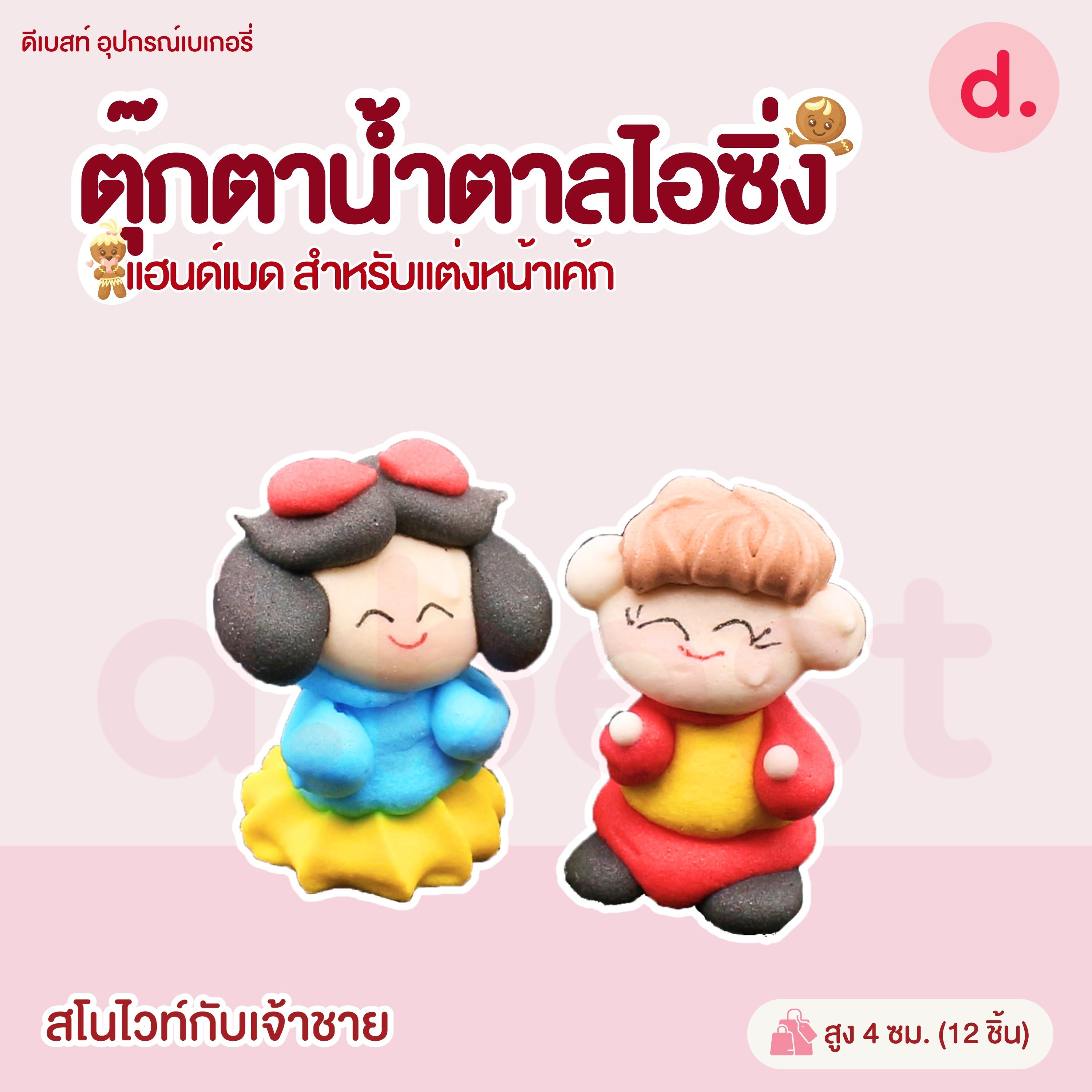 ตุ๊กตาน้ำตาลไอซิ่งรูปการ์ตูน 3 แฮนด์เมดสำหรับแต่งหน้าเค้ก (คละแบบได้)