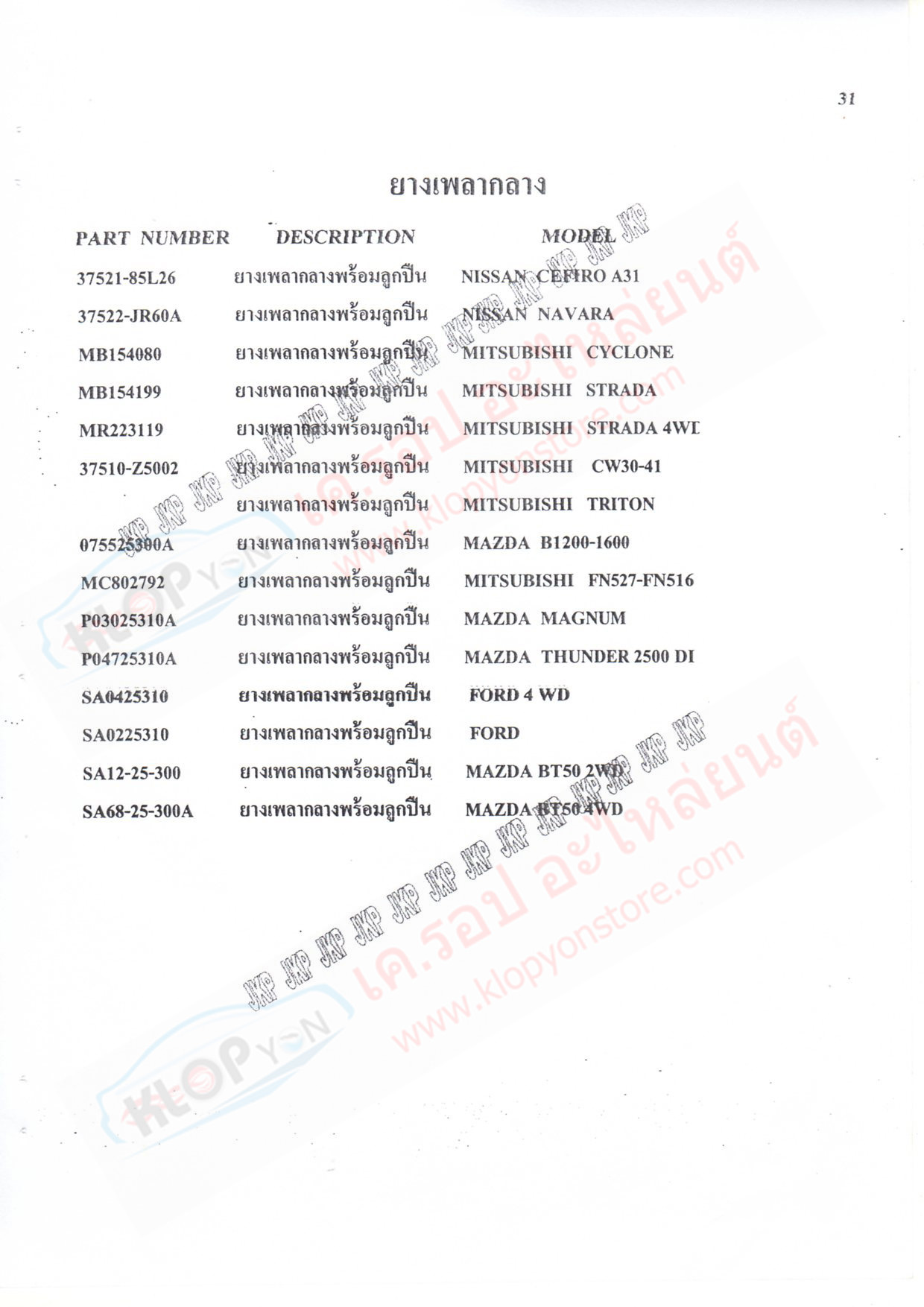 ยางเพลากลางพร้อม-ลูกปืน (ยี่ห้อJKP) TOYOTA,ISUZU,HINO,DATSUN,NISSAN,MITSUBISHI,MAZDA,FORD