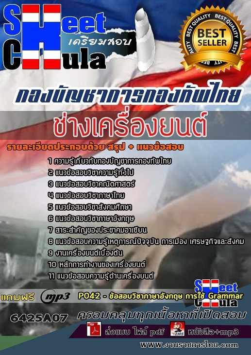 6425A07แนวข้อสอบ ช่างเครื่องยนต์ กองบัญชาการกองทัพไทย