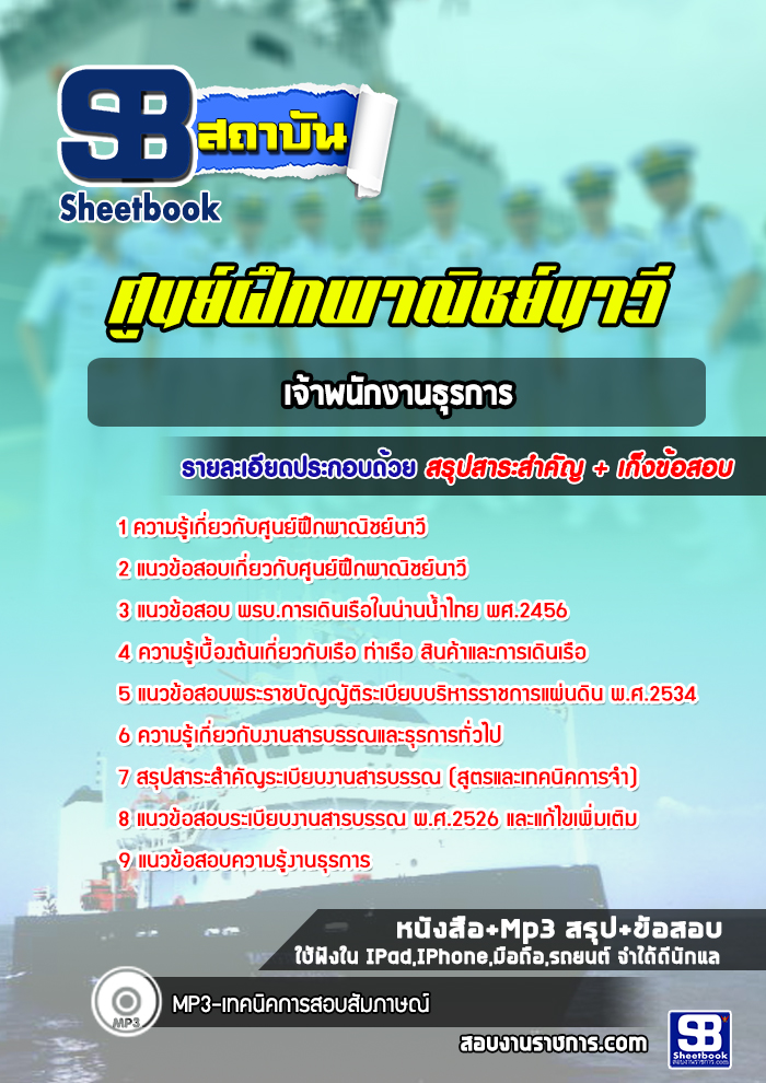 แนวข้อสอบเจ้าพนักงานธุรการ ศูนย์ฝึกพาณิชย์นาวี