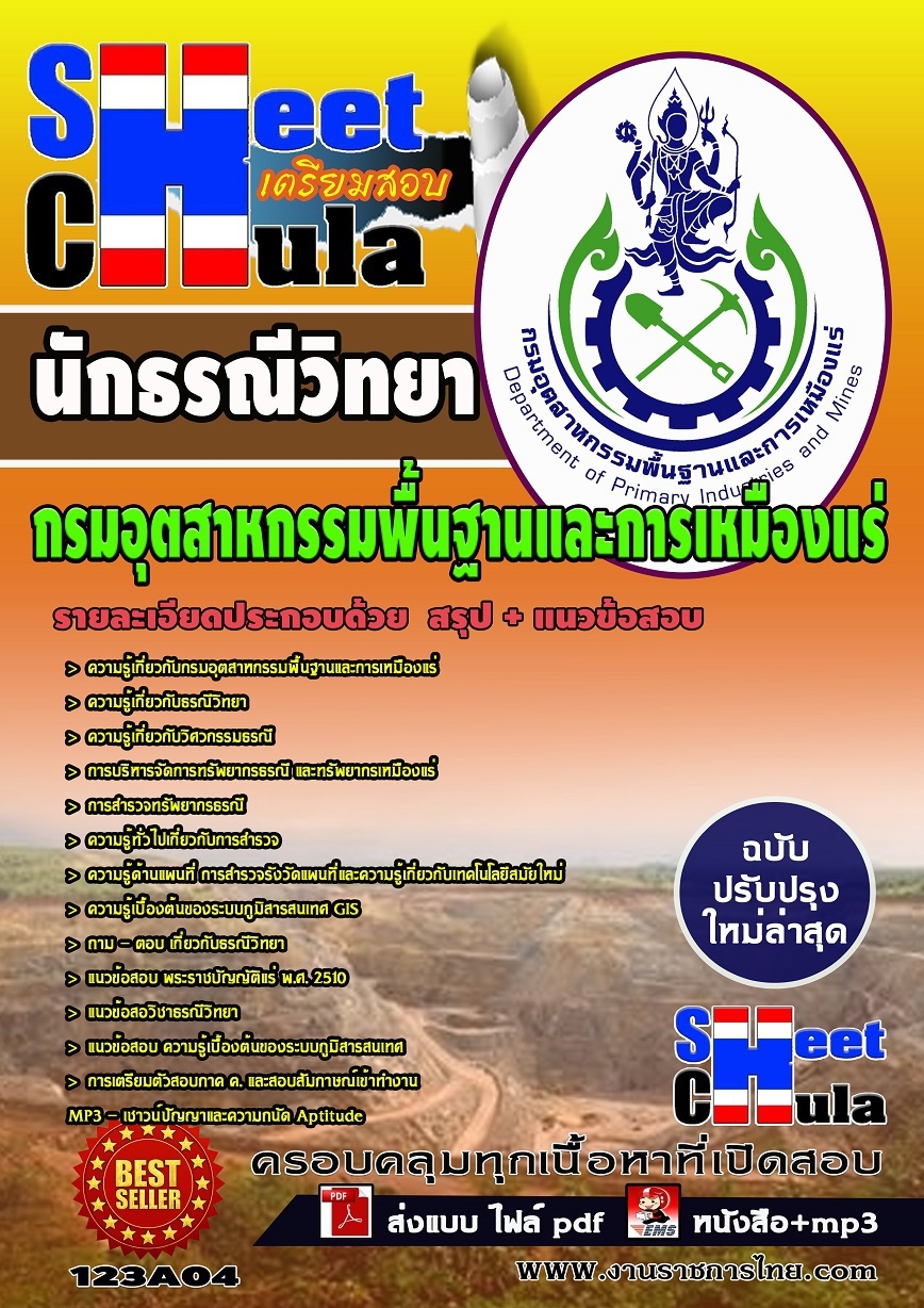 แนวข้อสอบ นักธรณ๊วิทยา กรมอุตสาหกรรมพื้นฐานและการเหมืองแร่