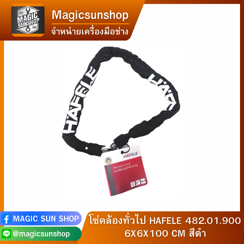 โซ่คล้องทั่วไป HAFELE 482.01.900 6X6X100 CM สีดำ