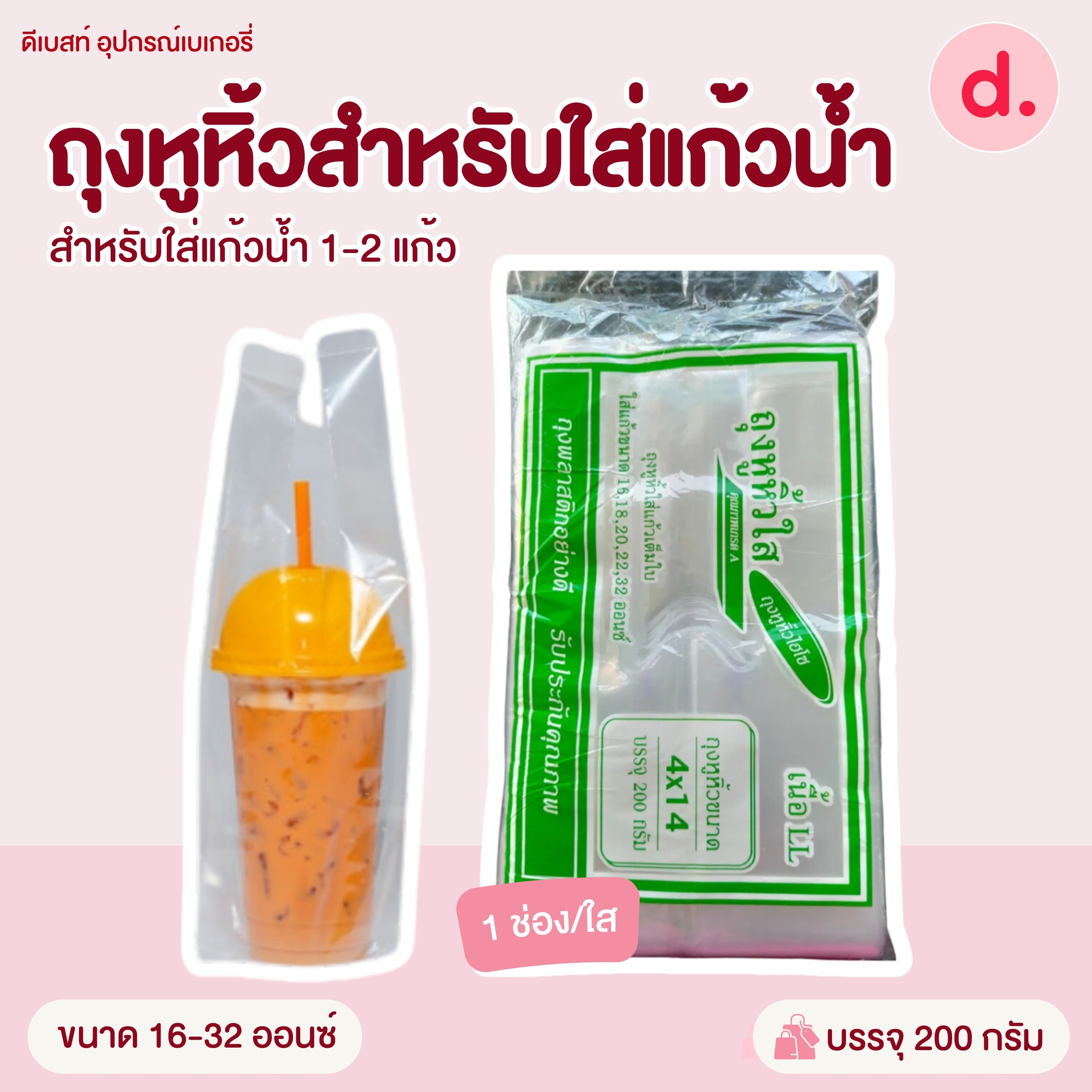 ถุงหูหิ้วสำหรับใส่แก้วน้ำ ขนาด 16 - 32 ออนซ์ (ใส่แก้วน้ำ 1-2 แก้ว )