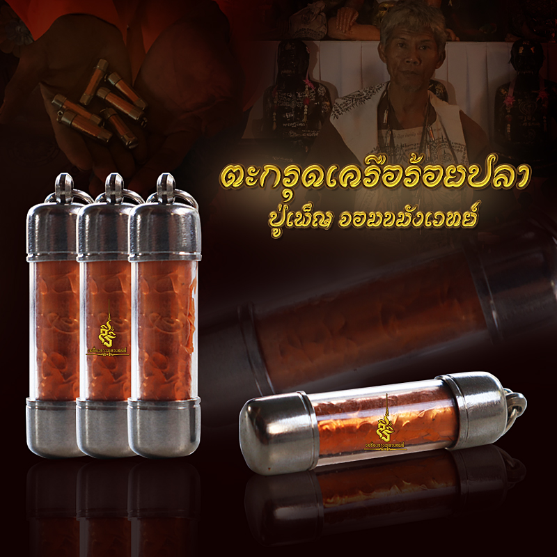 ตะกรุดเครือร้อยปลา ปู่เพ็ญจอมขมังเวทย์