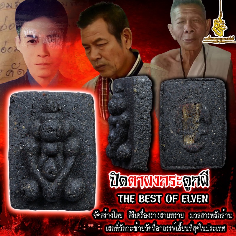 ปิดตาผงกระดูกผี THE BEST OF ELVEN จัดสร้างโดย สิริเครื่องรางสายพราย มวลสารหลักล้าน เสกที่วัดกะซ้ายวัดที่อาถรรพ์เฮี้ยนที่สุดในประเทศ