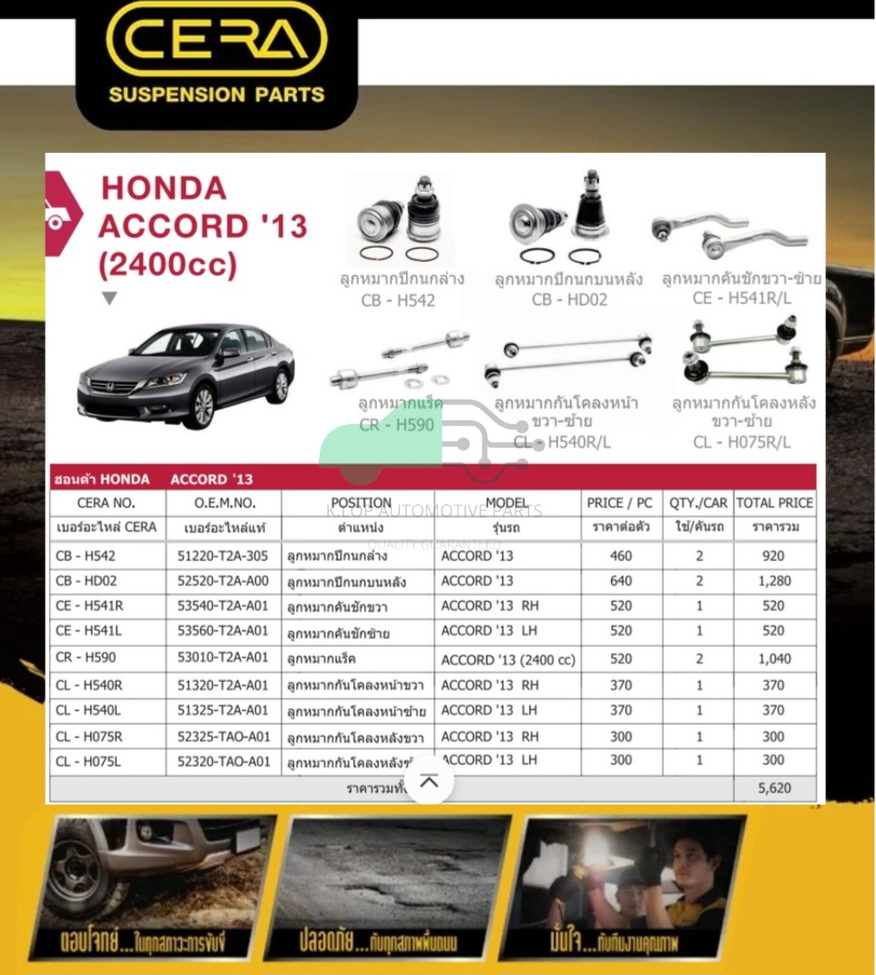 ชุดเปลี่ยนลูกหมากช่วงล่าง (CERA) ACCORD G9 2400cc. (MADE IN THAILAND) *** มาอุดหนุนสินค้าไทยกันครับ