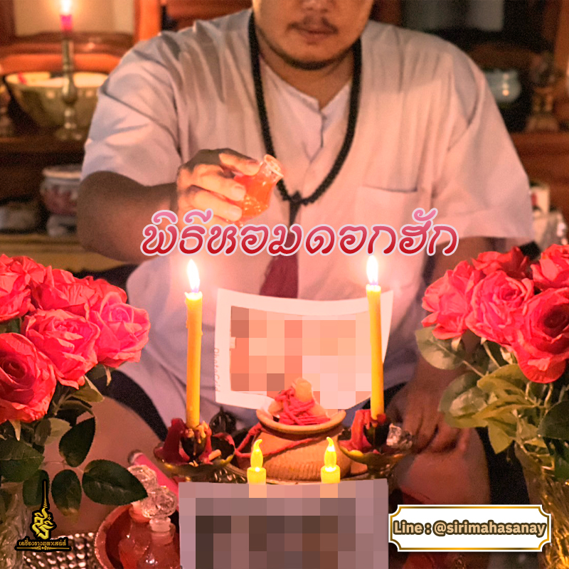 พิธีหอมดอกฮัก อาจารย์เสก สำนักสักยันต์ป๋ารมีเศรษฐีเรือนคำ