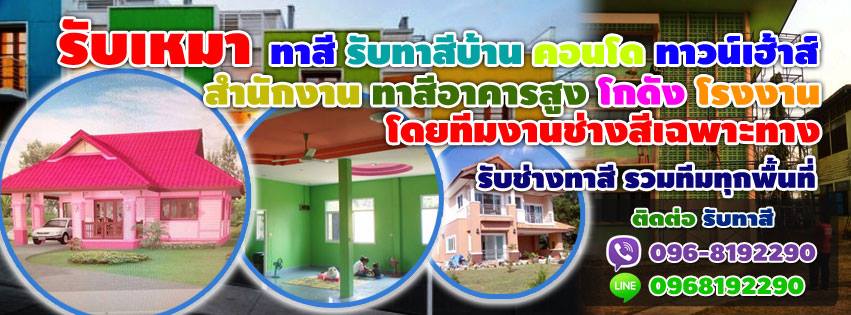 รับงานทาสี