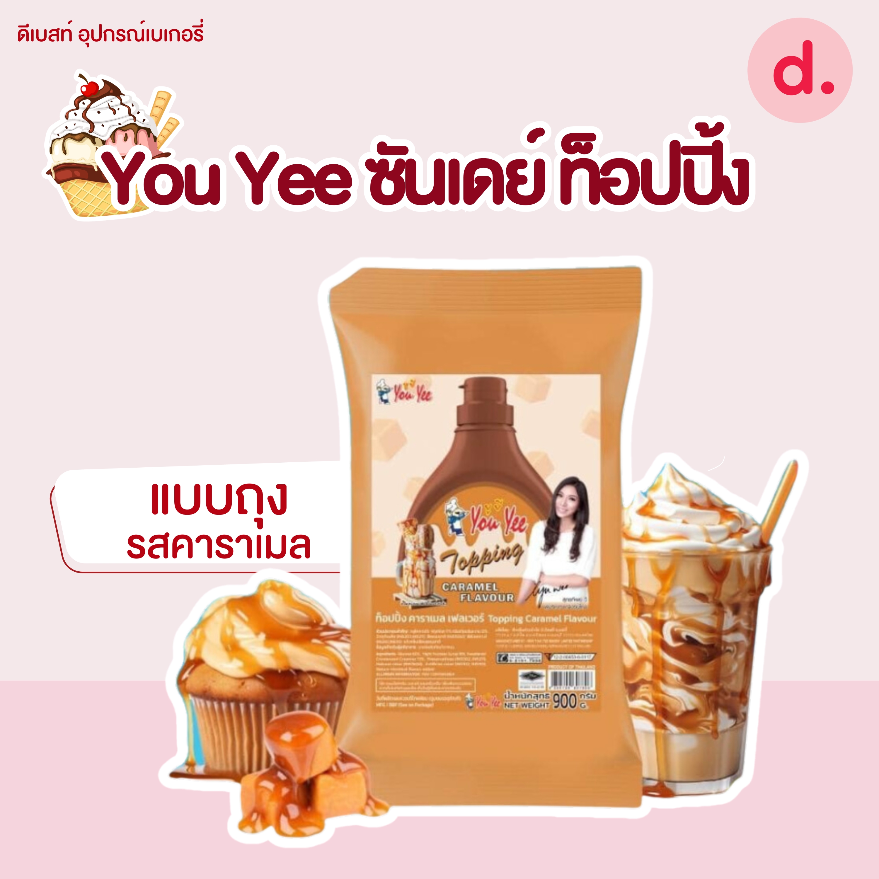 You Yee ซันเดย์ ท็อปปิ้ง มี 3 รสชาติ ขนาด 600 กรัม