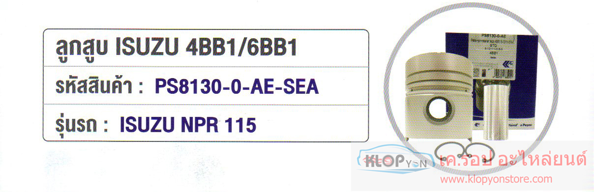 ลูกสูบ (AE) Isuzu NPR 115 4BB1,6BB1 (PS8130-0-AE-SEA)