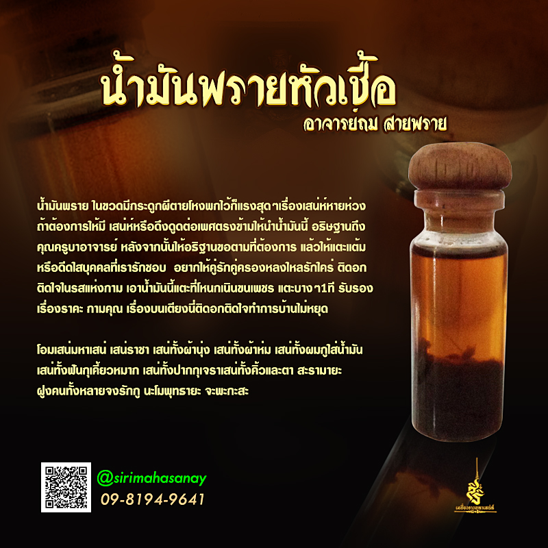 น้ำมันพรายหัวเชื้อ อาจารย์ถม สายพราย