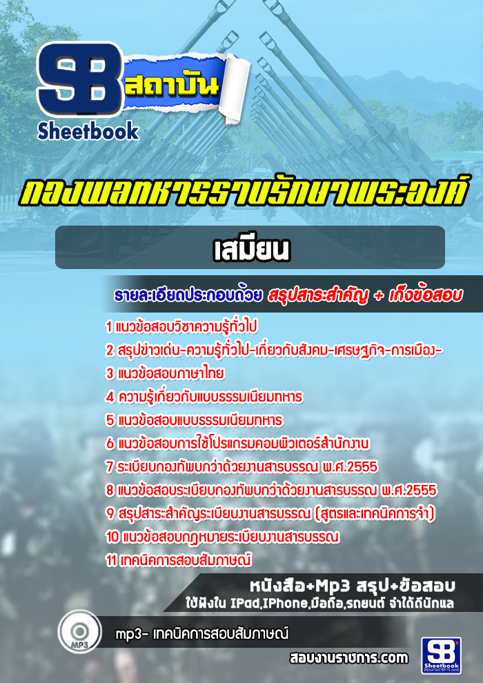 แนวข้อสอบกองพลทหารราบรักษาพระองค์ เสมียน