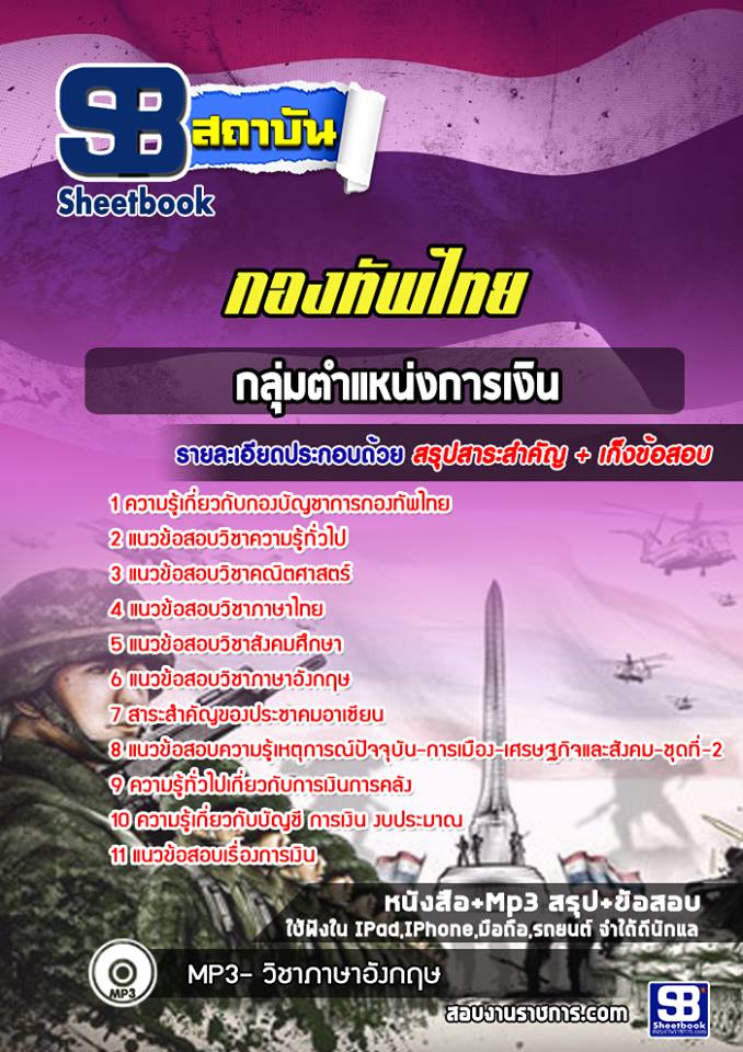 แนวข้อสอบการเงิน กองทัพไทย