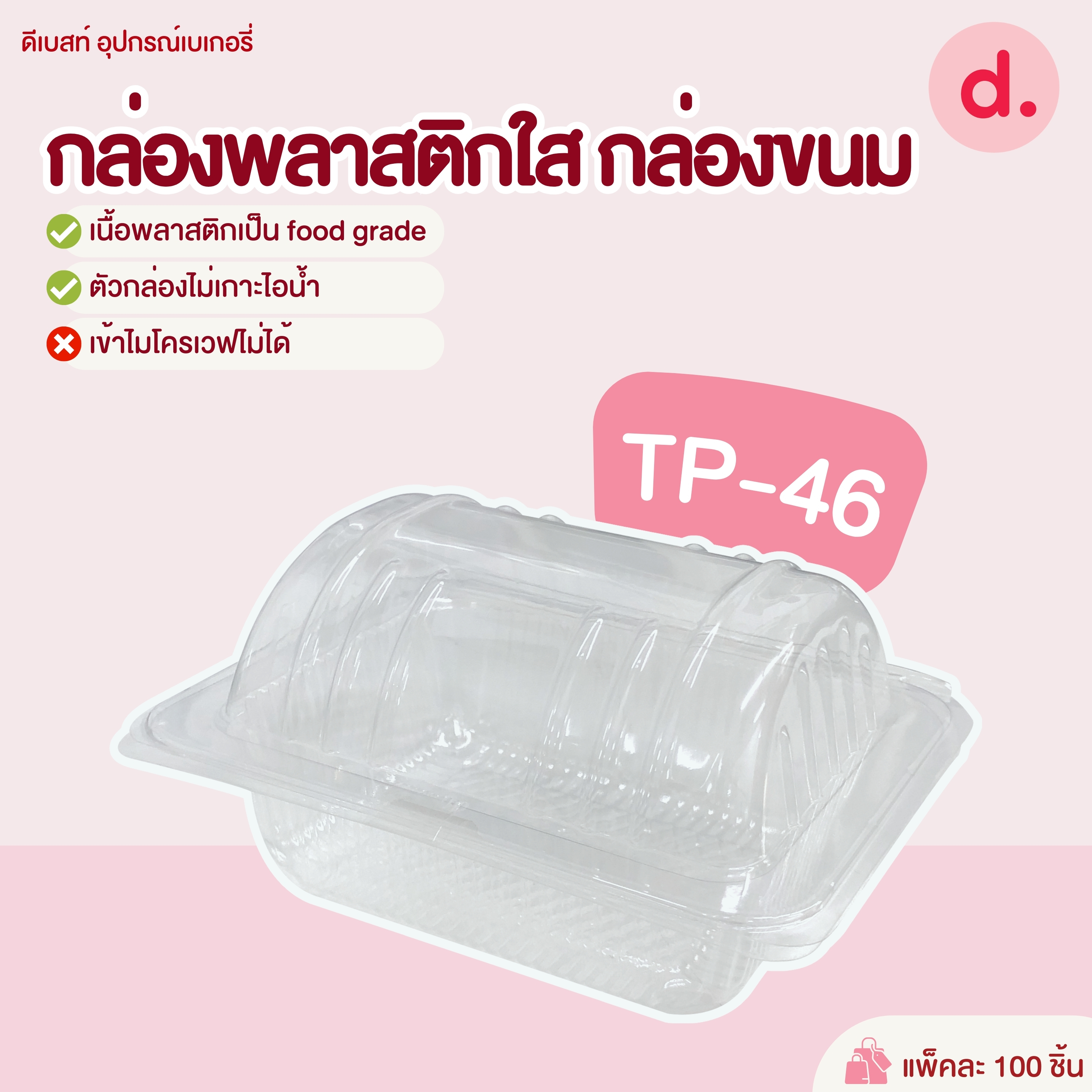 TP-46 กล่องพลาสติกใส กล่องขนม ( 1*100 ชิ้น )