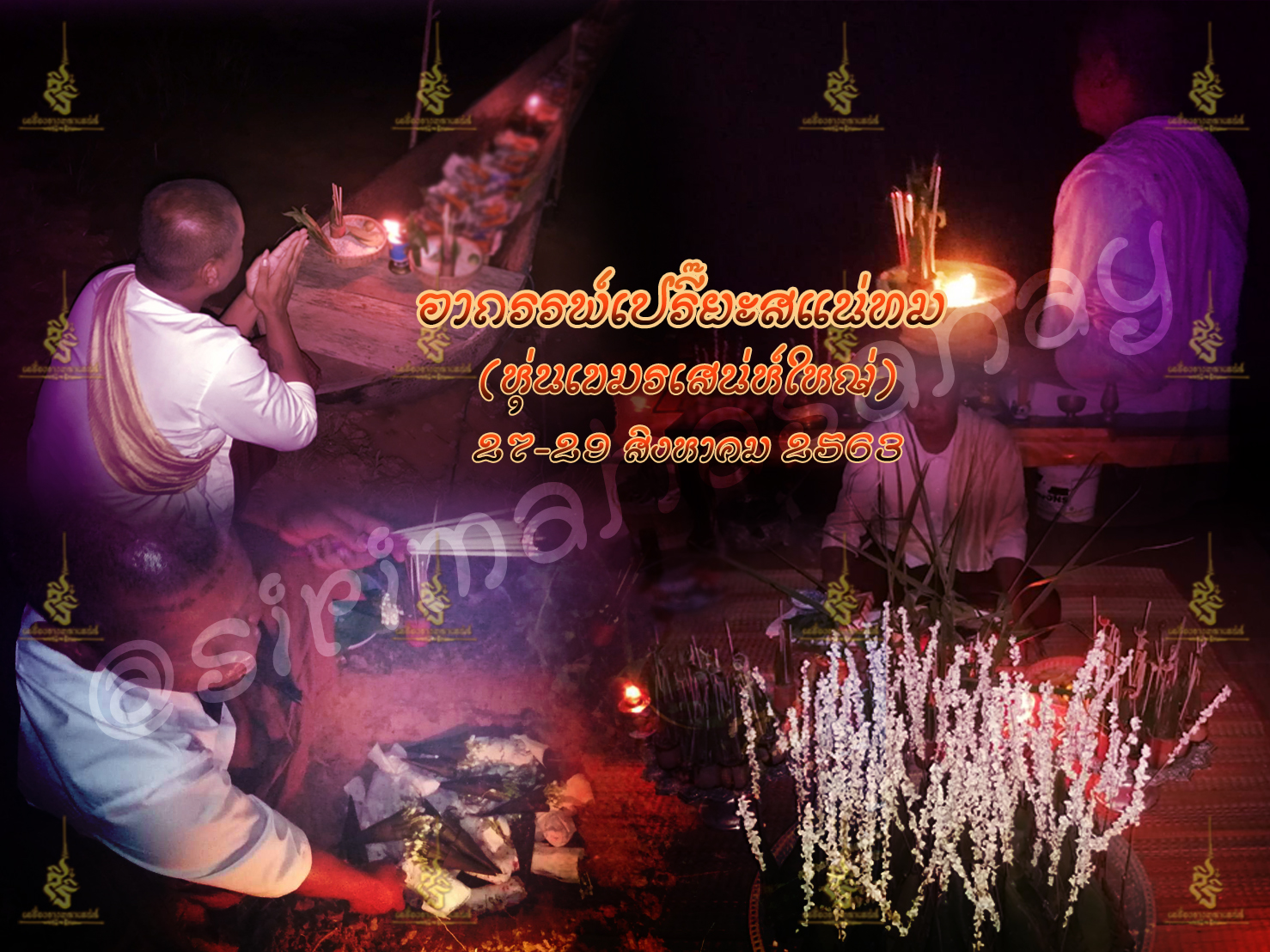 พิธีอาถรรพ์เปรี๊ยะสแน่ถม (ทำให้รัก) อาจารย์เขมร