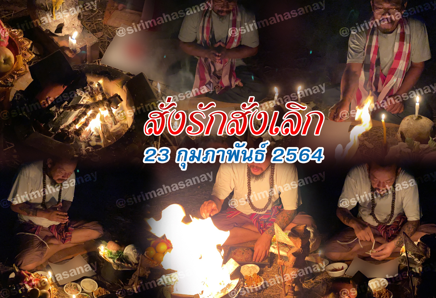 พิธีสั่งรัก พิธีสั่งเลิก อาจารย์เดี่ยว สุทธิกาโร สำนักสักยันต์เข็มเสน่ห์บูรพา