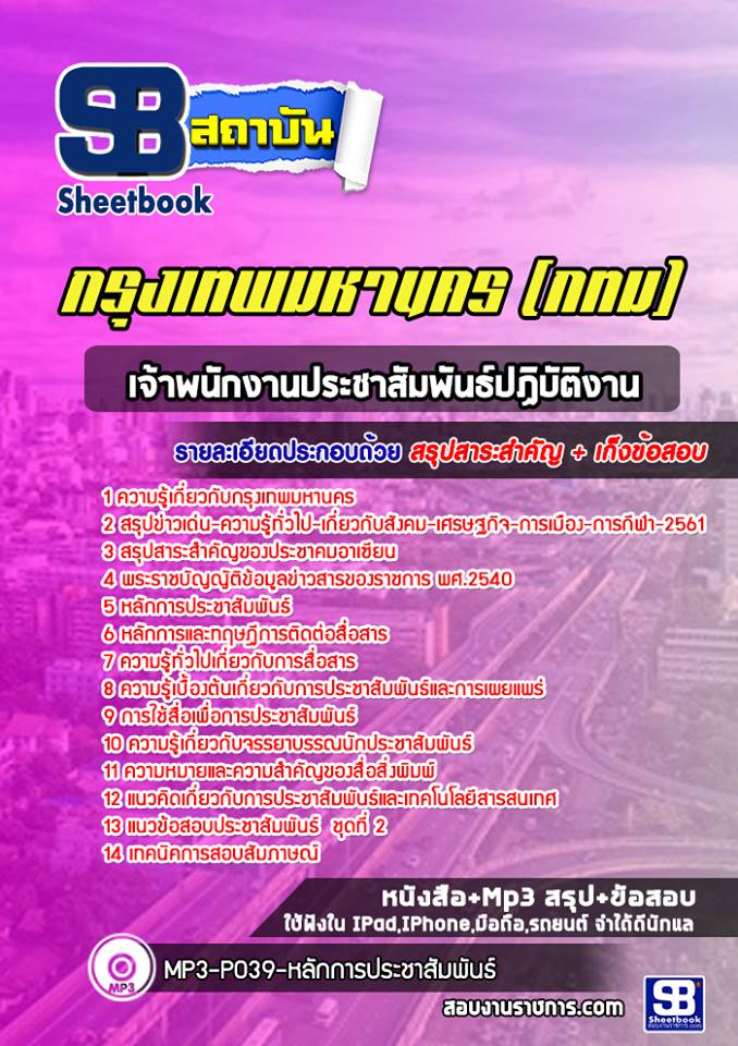 แนวข้อสอบเจ้าพนักงานประชาสัมพันธ์ปฏิบัติงาน กรุงเทพมหานคร
