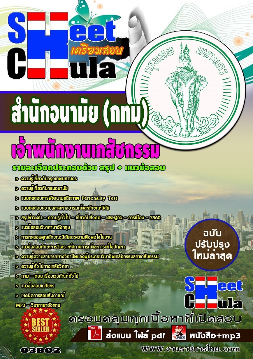 แนวข้อสอบ เจ้าพนักงานเภสัชกรรม สำนักอนามัย กรุงเทพมหานคร(กทม)