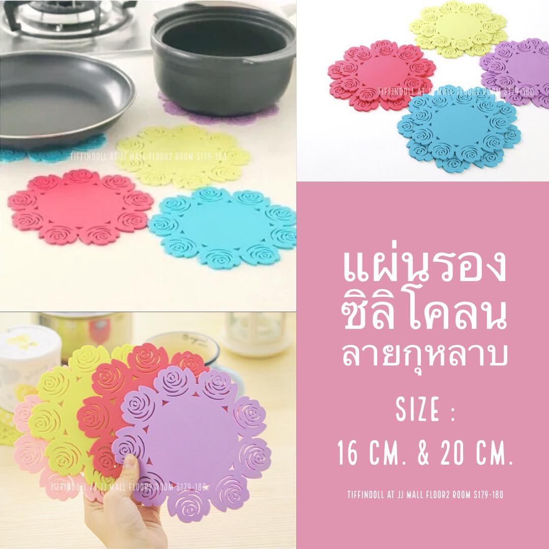 แผ่นรองร้อน แผ่นซิลิโคลน แผ่นกุหลาบ