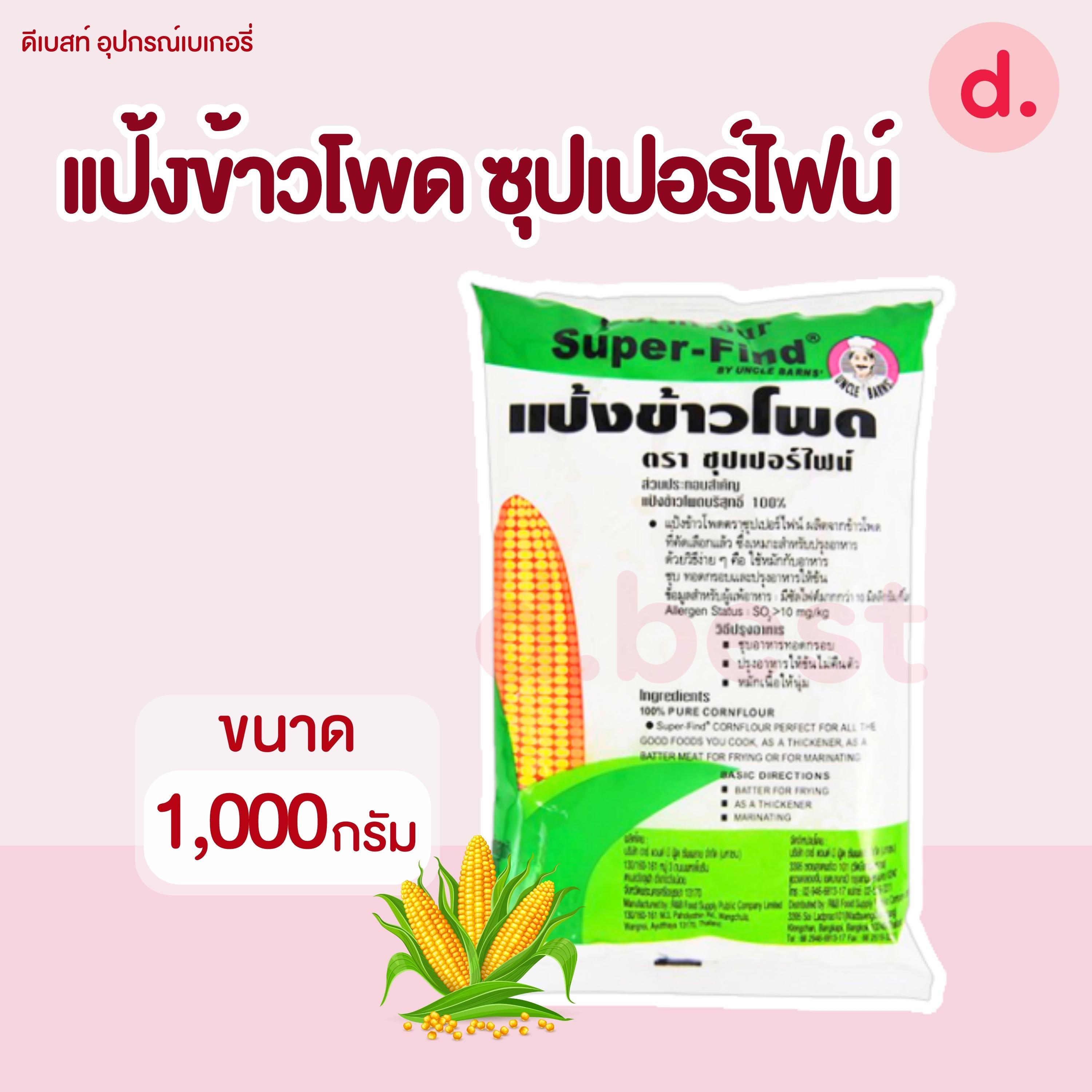 แป้งข้าวโพด ซุปเปอร์ไฟน์ (super-fine) แป้งข้าวโพดบริสุทธิ์100% (ขนาด 400กรัม , 1 กก.)