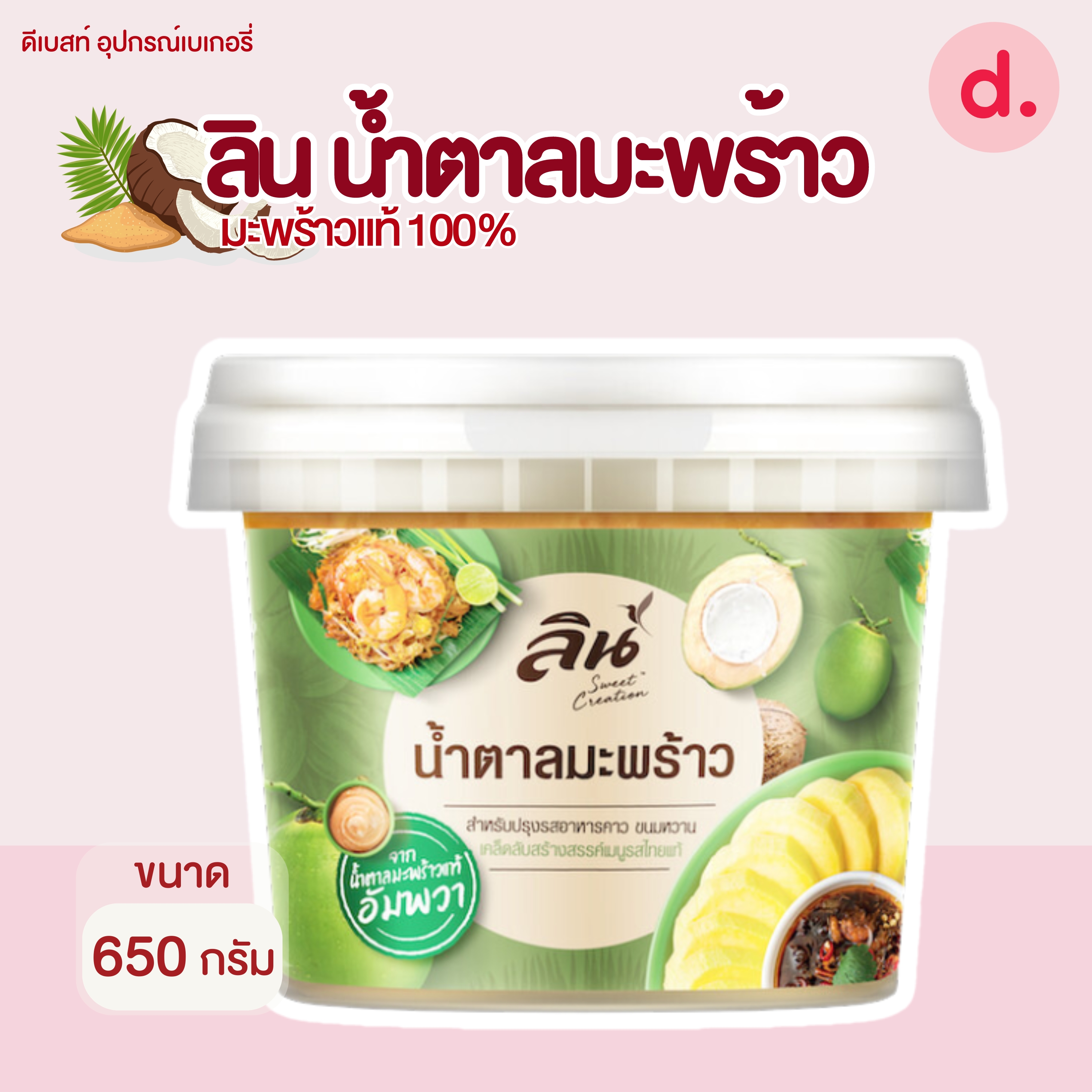 ลิน น้ำตาลมะพร้าว ขนาด 650 กรัม