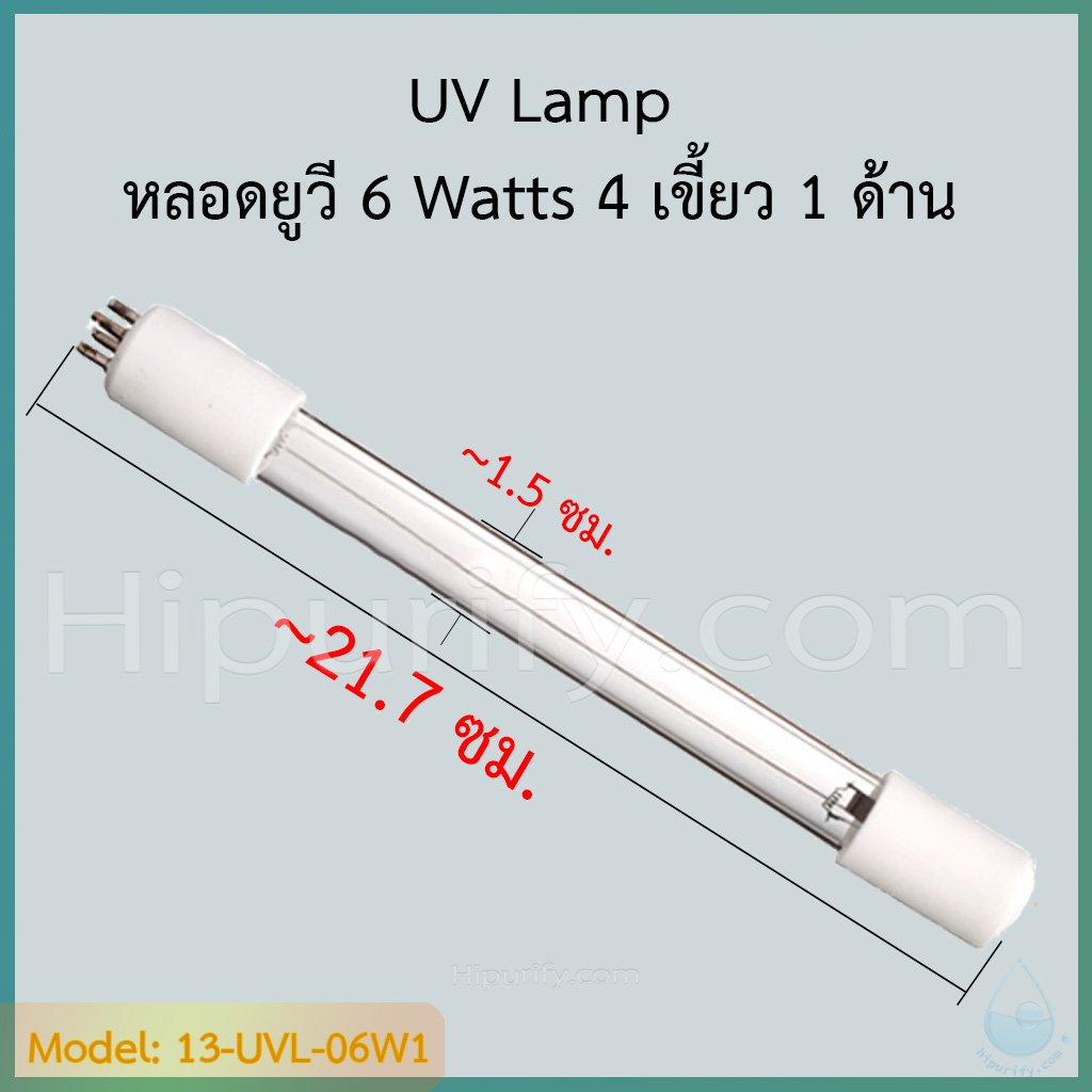 หลอดยูวี 6 วัตต์ (UV 6 Watts) มี 2 แบบ ให้เลือก