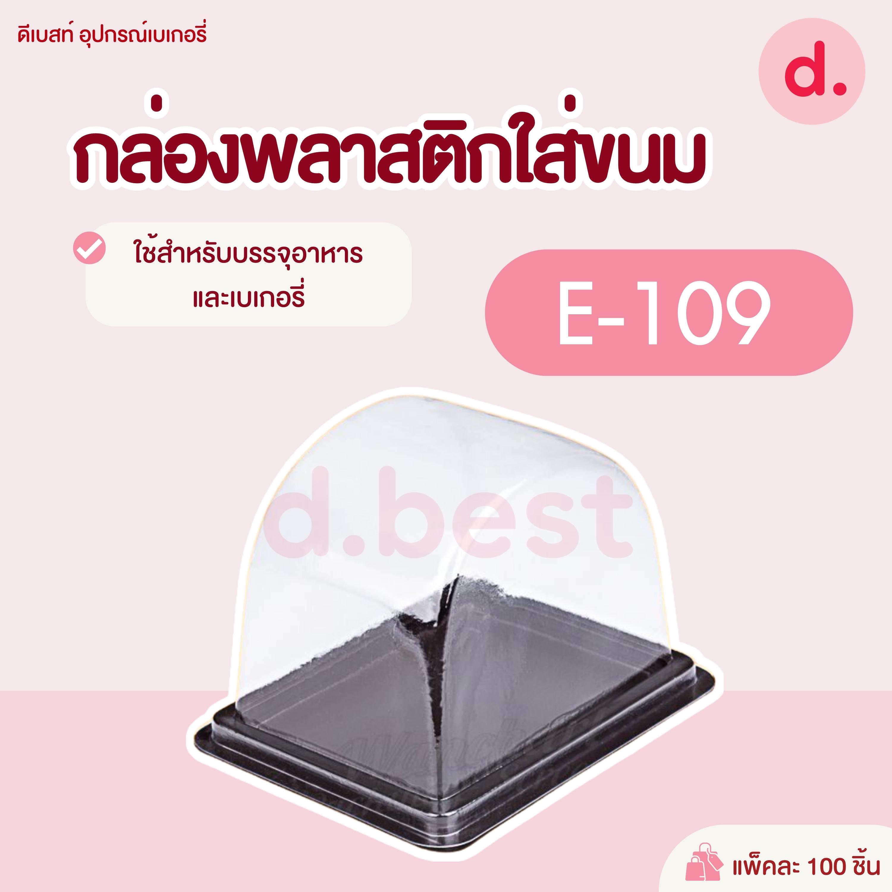 E-109 กล่องพลาสติกฝาใส+ฐานน้ำตาล