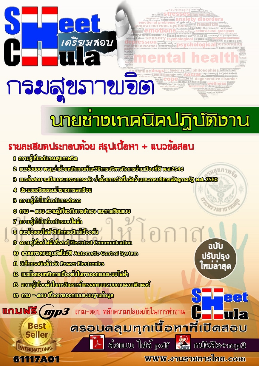 [[ใหม่ล่าสุด]]แนวข้อสอบ นายช่างเทคนิคปฏิบัติงาน กรมสุขภาพจิต
