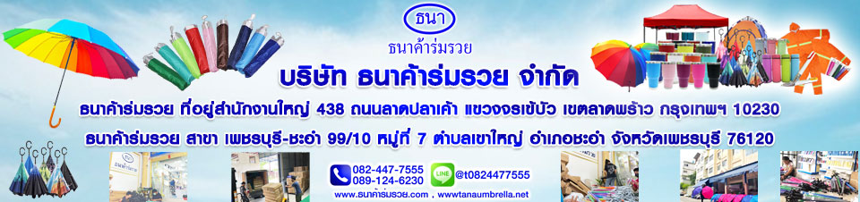 ร่มแฟชั่น ขายร่ม ขายร่มแฟชั่นส่ง ร่มญี่ปุ่น โรงงานผลิตร่ม ขายร่มส่งราคาถูก ร่มขายส่ง ร่มราคาถูก ร่มกันแดดกันฝน ร่มแฟชั่น บริษัทผลิตร่ม ร่มสวยๆ ร่มน่ารัก ร่มพับ ร่มตอนเดียว