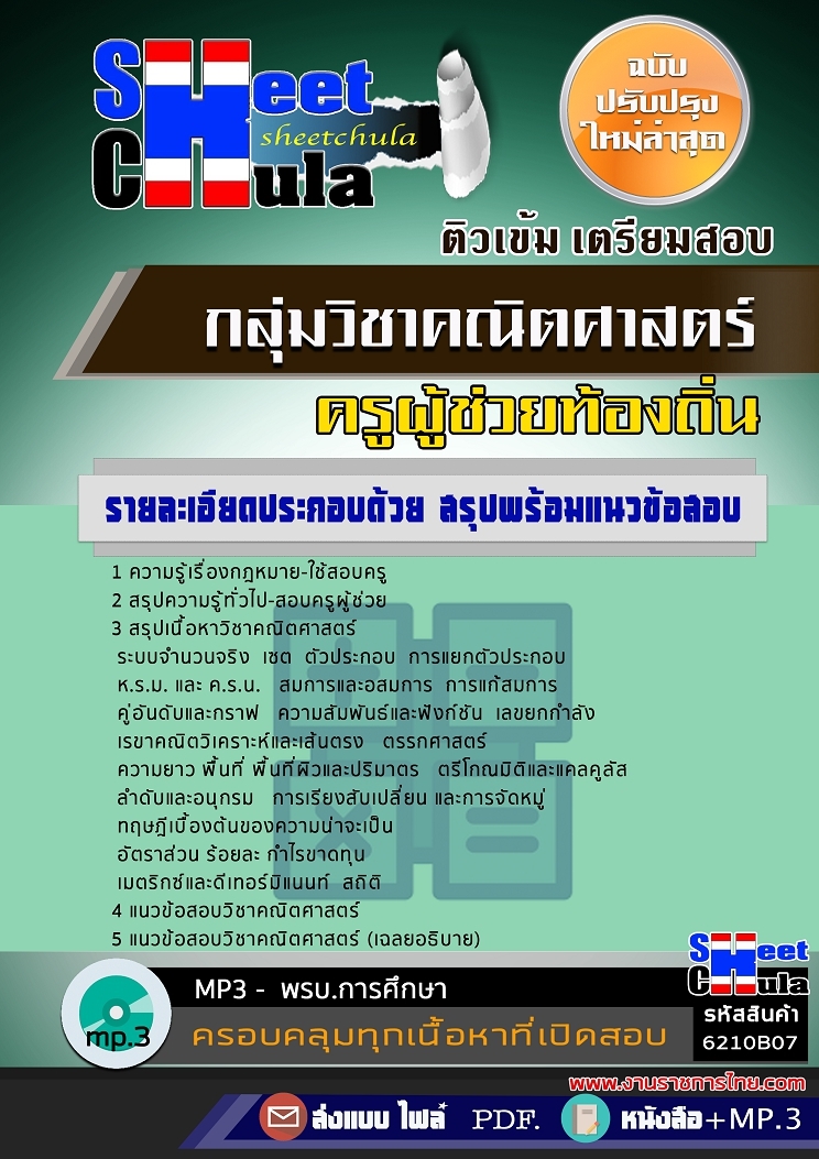 6210B07แนวข้อสอบ กลุ่มวิชาคณิตศาสตร์ ครูผู้ช่วยท้องถิ่น