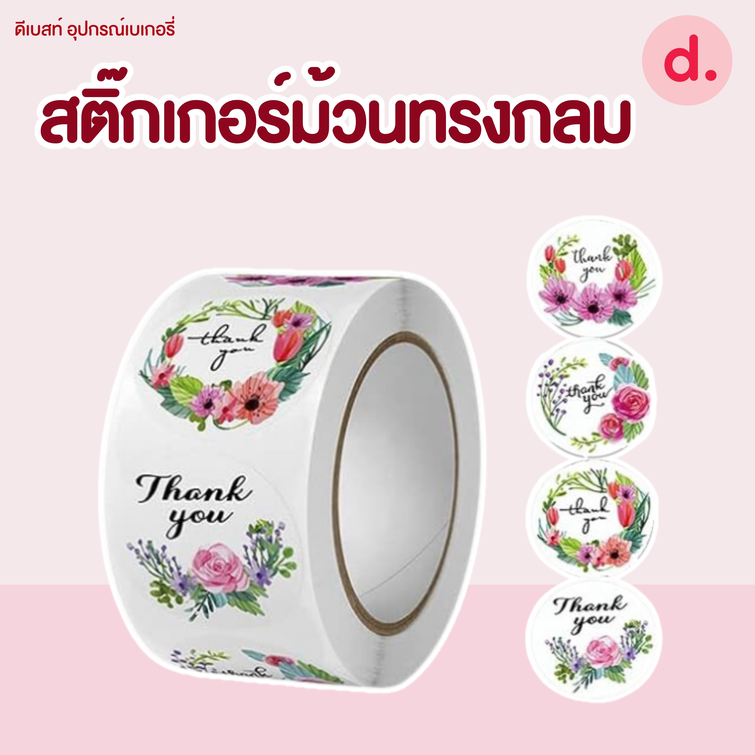 สติ๊กเกอร์ม้วนทรงกลม มี 2 ขนาด ( 2.5 -3.8 ซม.)