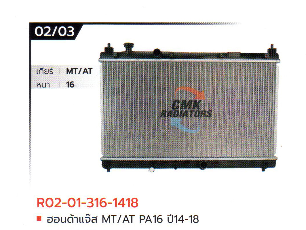 (CMK) R02-01-316-1418 ฮอนด้าแจ๊ส MT/AT PA16 ปี14-18
