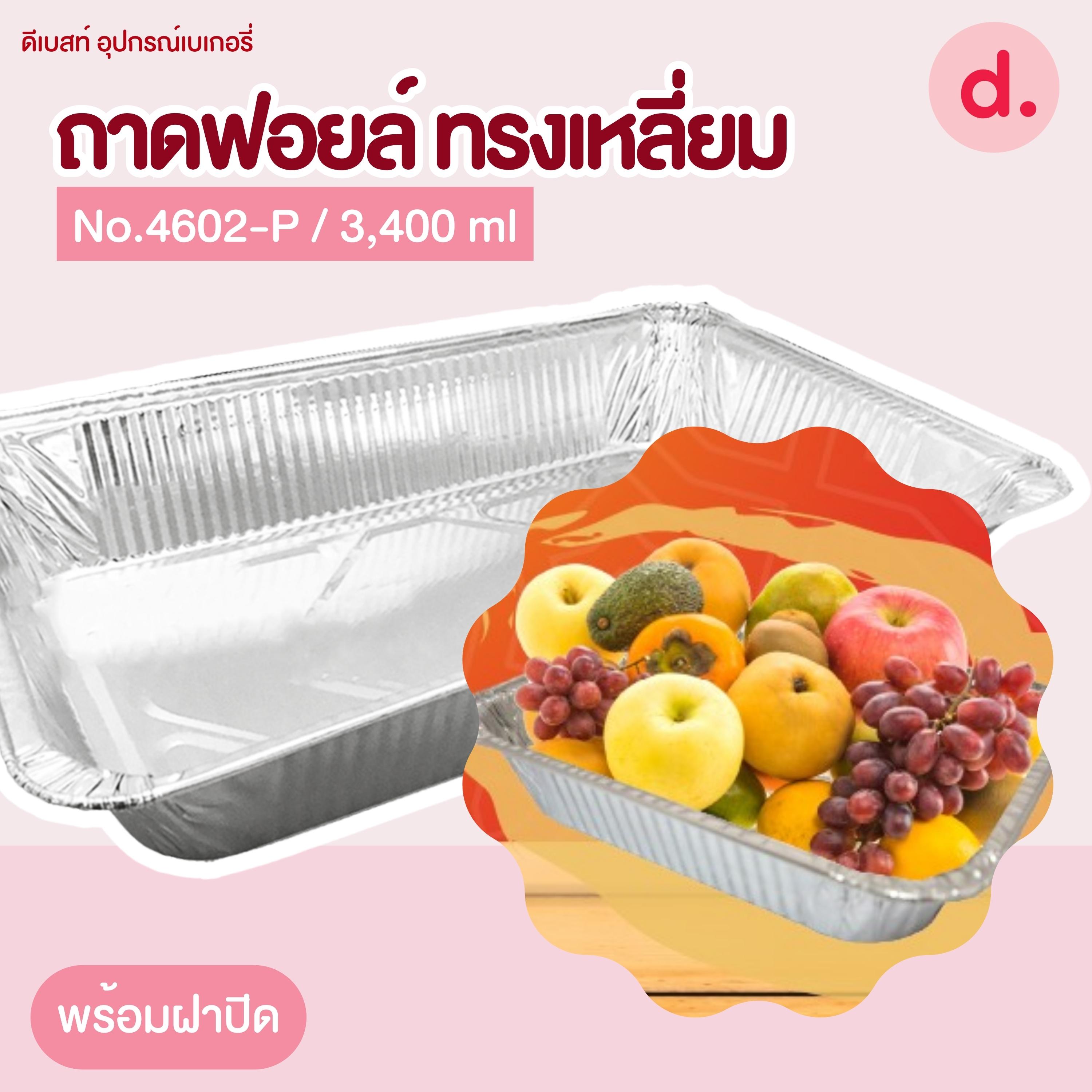 ถาดฟอยล์ Star Products 4602-P พร้อมฝา บรรจุ 5 ชิ้น/แพ็ค