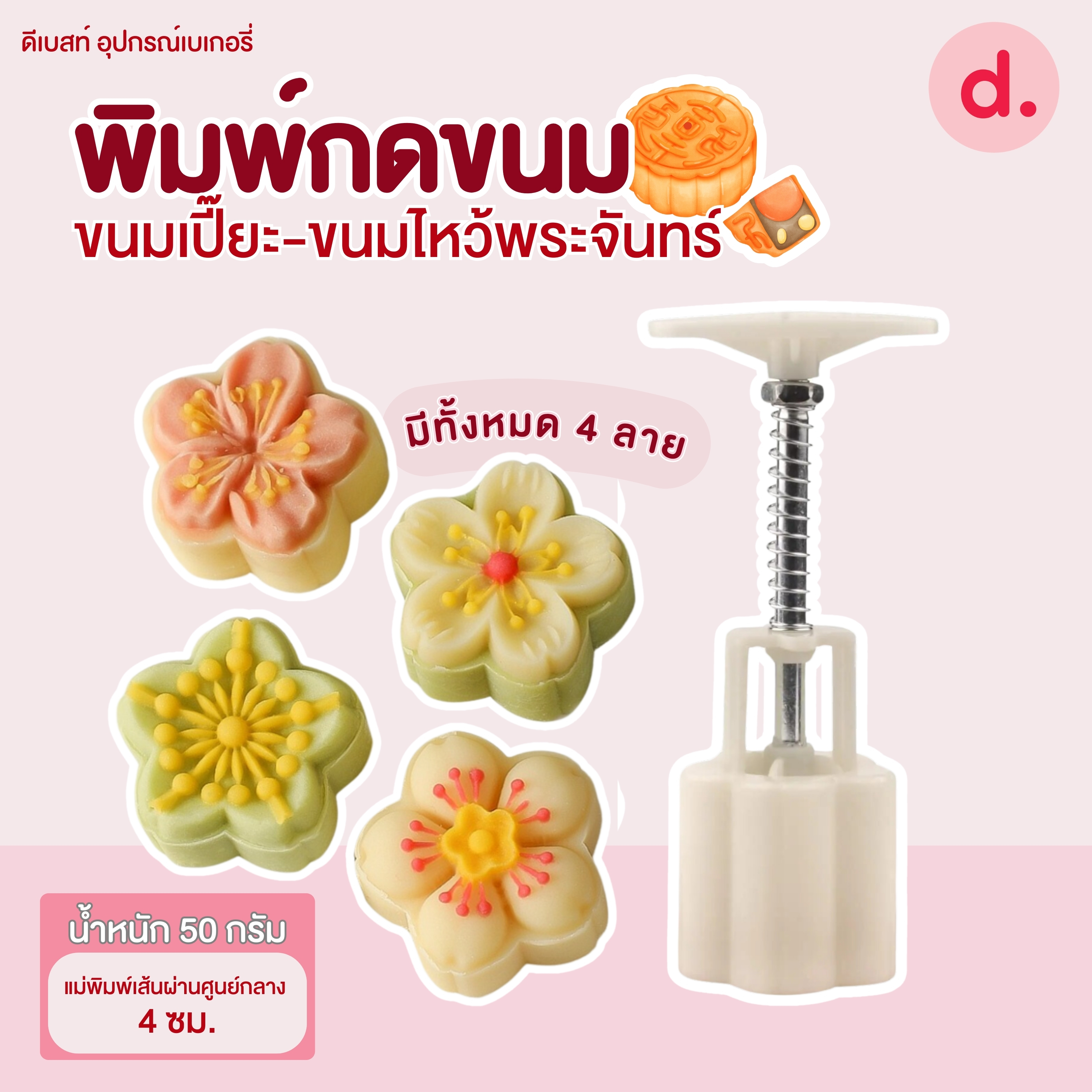 พิมพ์ขนมไหว้พระจันทร์ลายดอกบ๊วย 50 กรัม (4 ลาย/ชุด)