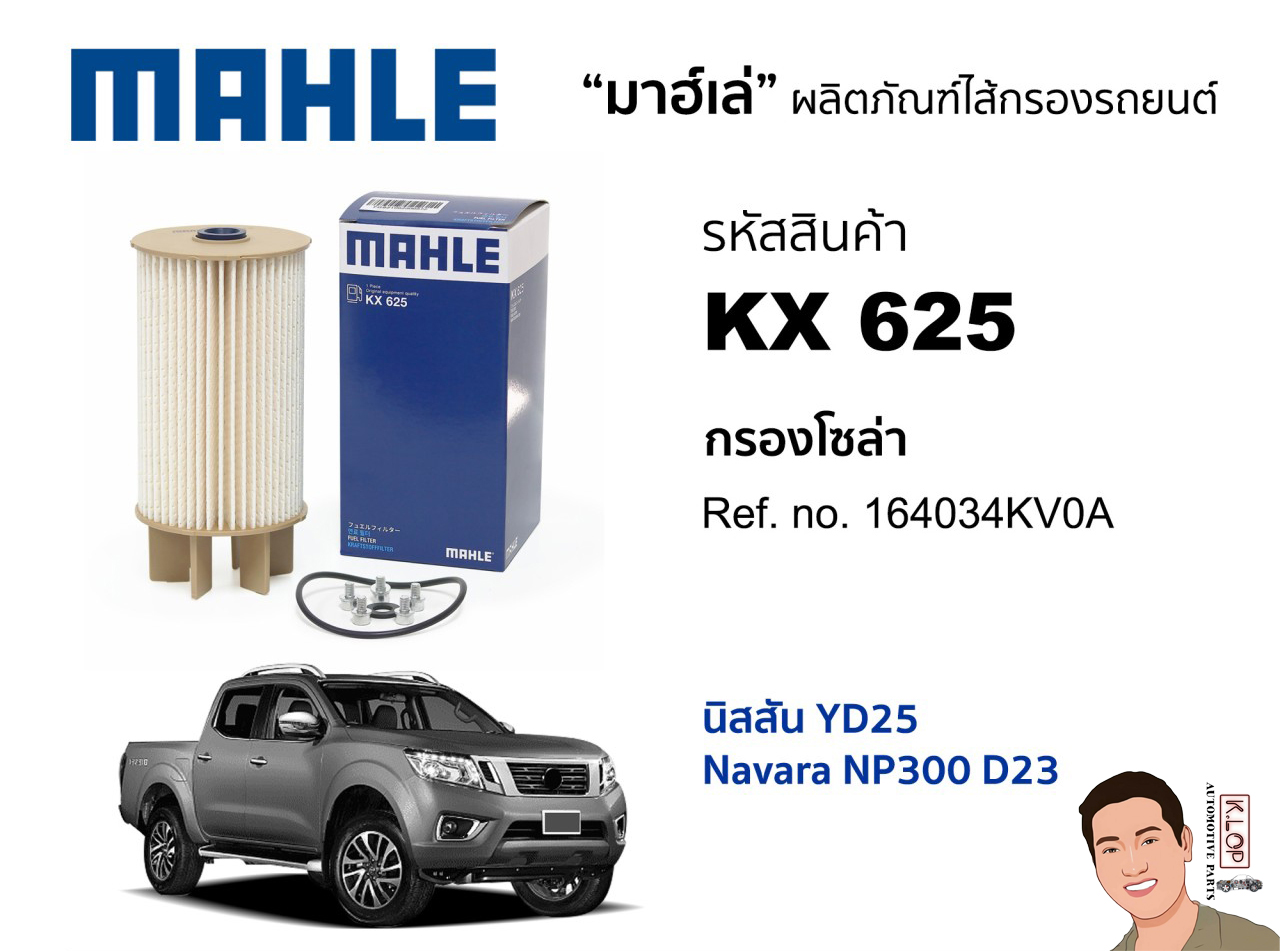 รหัสสินค้า KX 625 กรองโซล่า(MAHLE) Nissan YD25 Navara NP300 D23