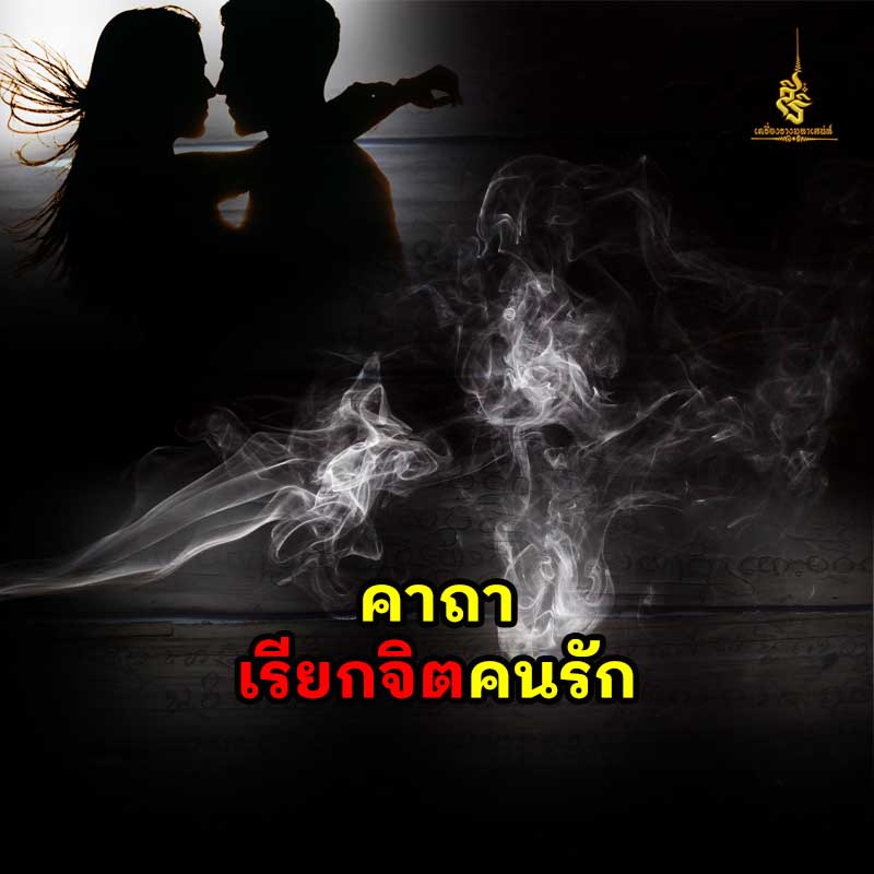 คาถาเรียกจิตคนรัก ✔️