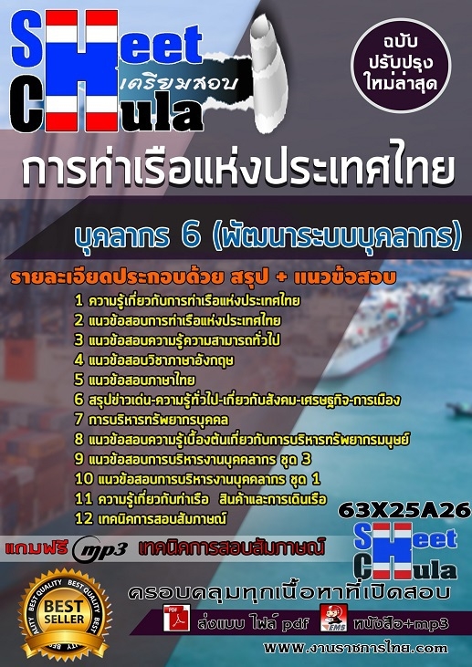 63X25A26แนวข้อสอบ บุคลากร 6 (พัฒนาระบบบุคลากร) การท่าเรือแห่งประเทศไทย