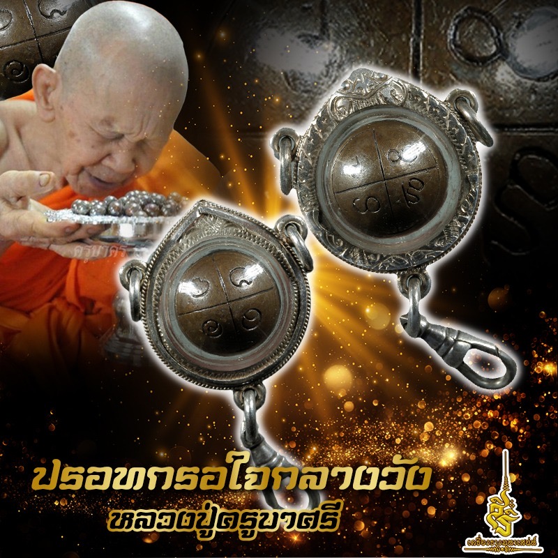 ปรอทกรอใจกลางวัง หลวงปู่ครูบาศรี FL