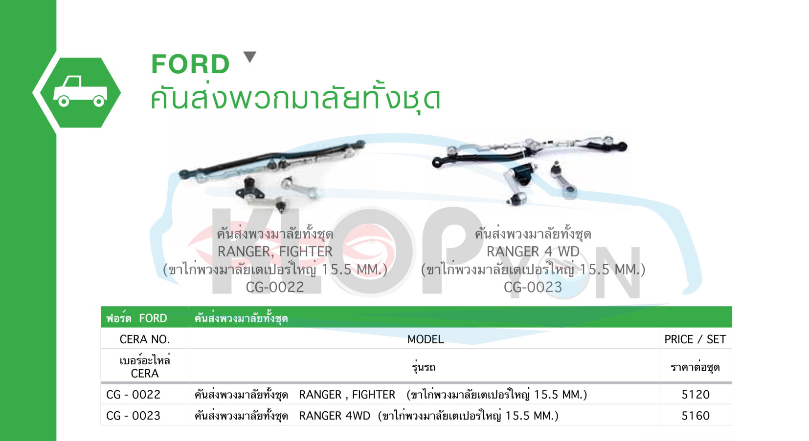 ชุด-ลูกหมากรถยนต์ CERA (รถกระบะ pickup) Ford-ทุกรุ่น
