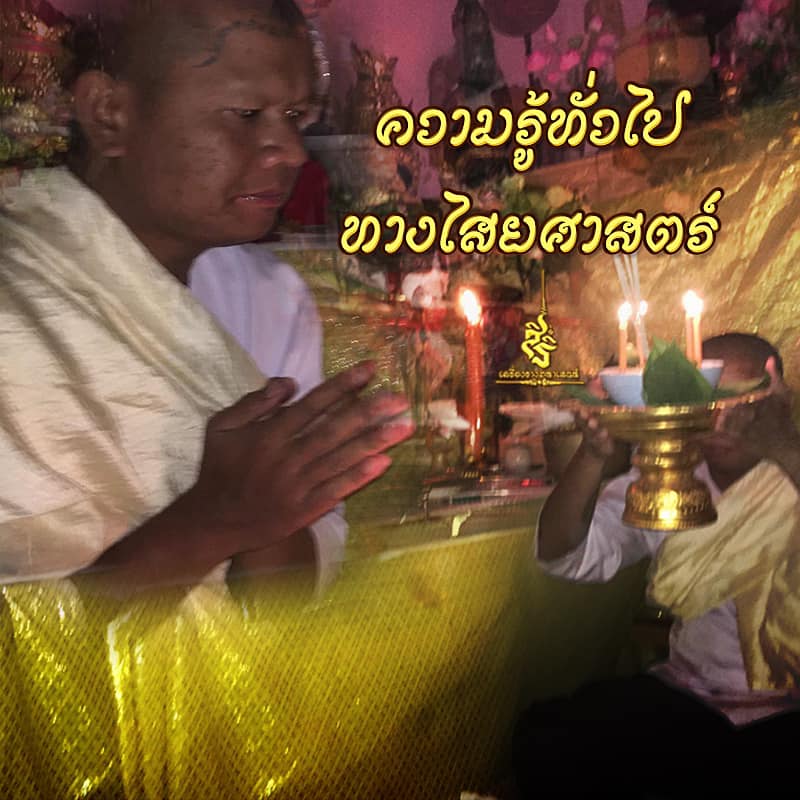 ความหมายของคำต่างๆทางไสยศาตร์ ✔️