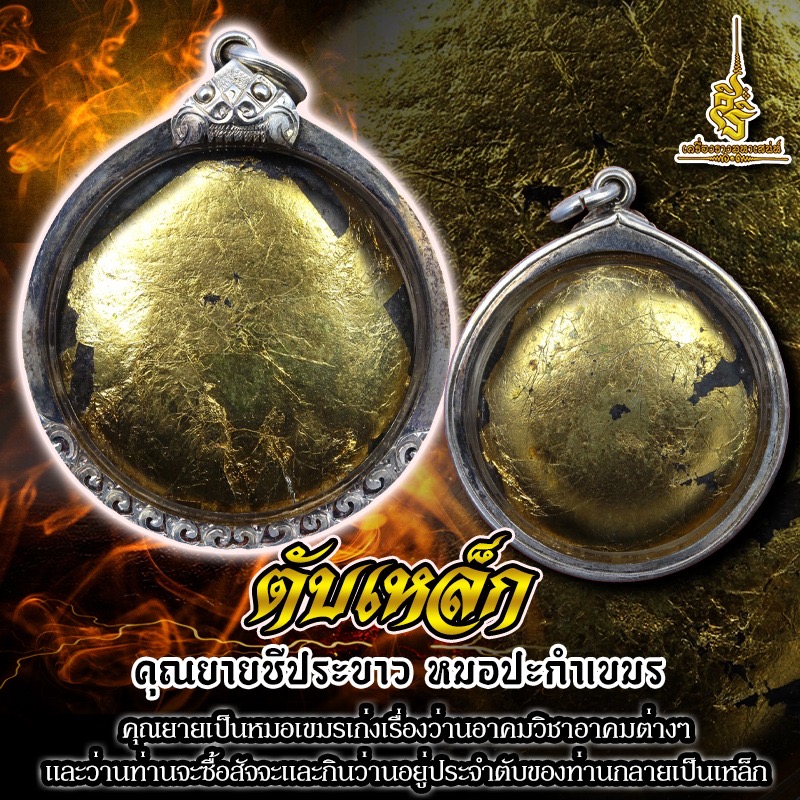 ตับเหล็กคุณยายชีพระขาวหมอปะคำเขมร