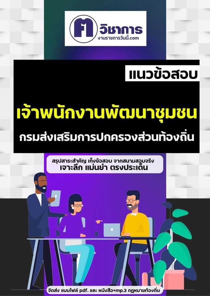 สรุปแนวข้อสอบ เจ้าพนักงานพัฒนาชุมชนปฏิบัติงาน ท้องถิ่น อบต อบจ เทศบาล