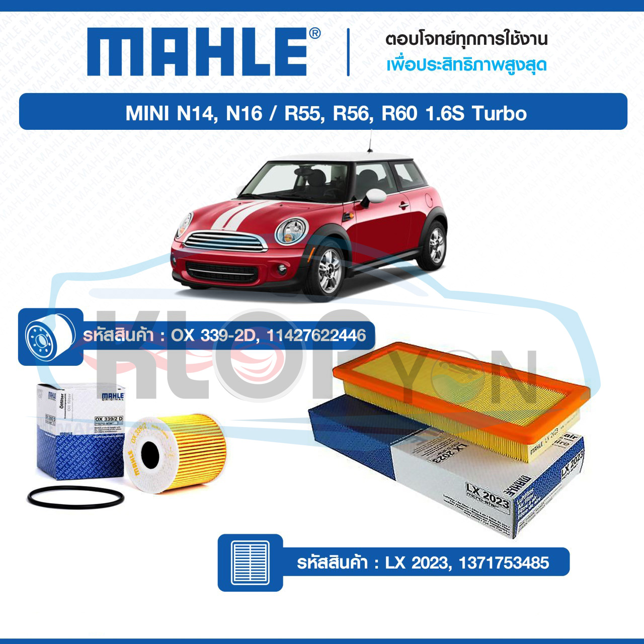 ไส้กรองเครื่อง,กรองอากาศ (ยี่ห้อMAHLE) MINI N14, N16 / R55, R56, R60 1.6S Turbo