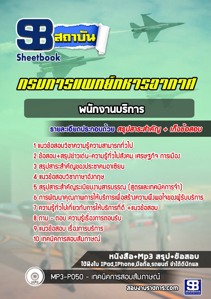 แนวข้อสอบพนักงานบริการ กรมการแพทย์ทหารอากาศ