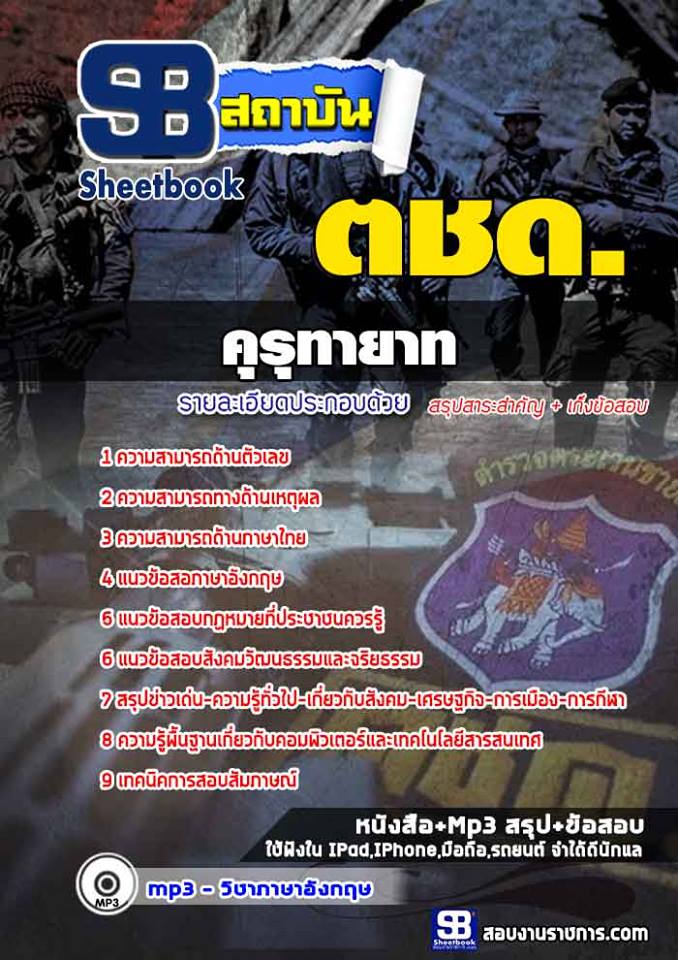 แนวข้อสอบตชด. คุรุทายาท