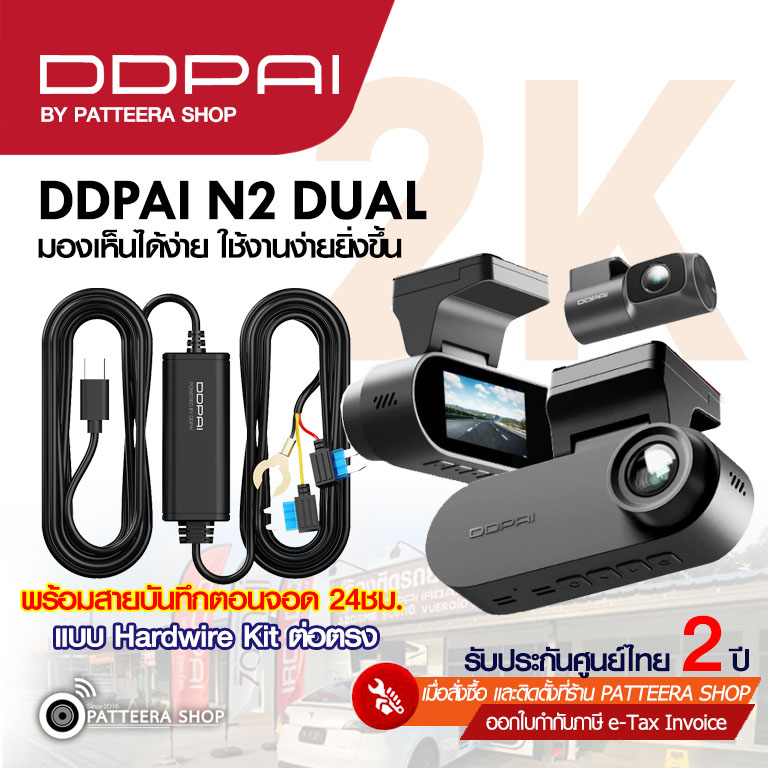 DDPAI รุ่น N2 DUAL + DDPAI HK บันทึกตอนจอด (ราคายังไม่รวมติดตั้ง)