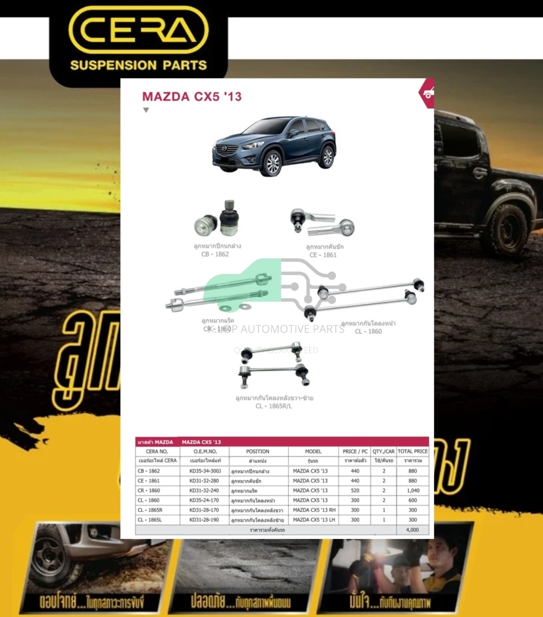 ชุดเปลี่ยนลูกหมากช่วงล่าง(CERA) Mazda CX-5 2012-2017