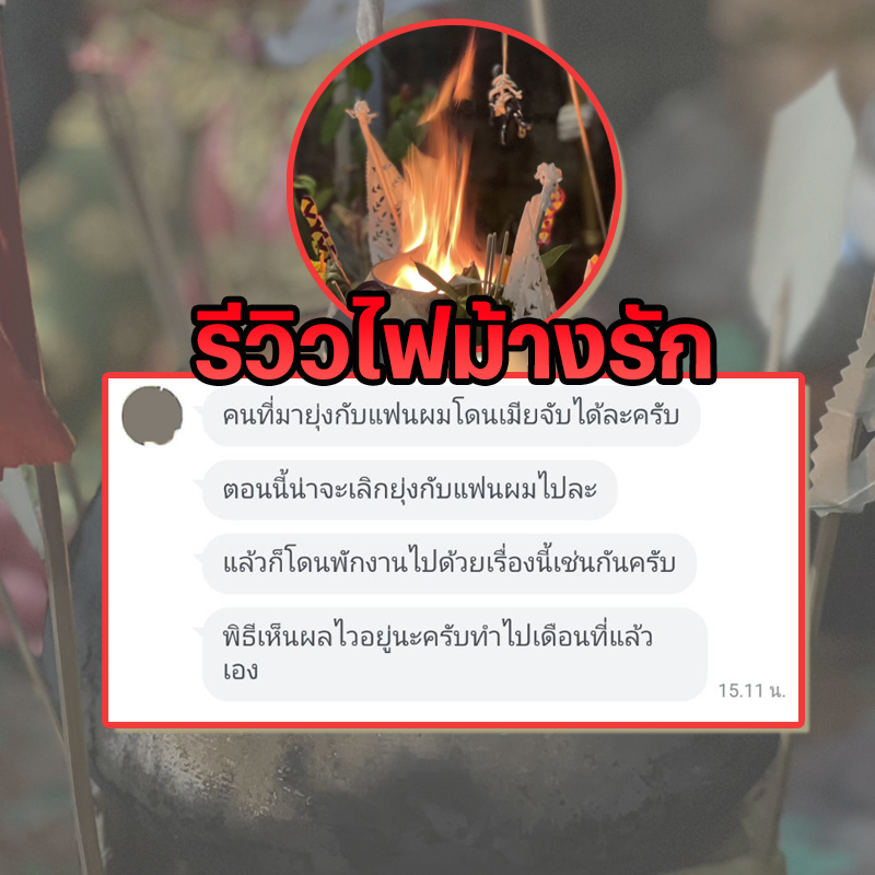 พิธีไฟม้างรัก อาจารย์เสก สำนักสักยันต์ป๋ารมีเศรษฐีเรือนคำ