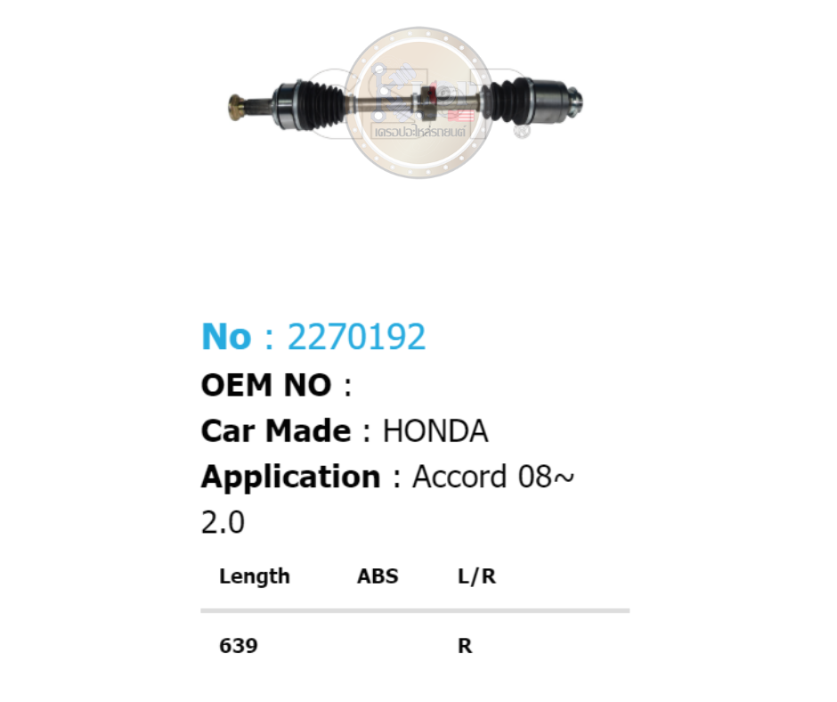 รหัสสินค้า 2270192 [เพลาขับรถยนต์ทั้งเส้นยี่ห้อ GS-P] (ด้าน R) HONDA ACCORD / ปี 08-12 2.0